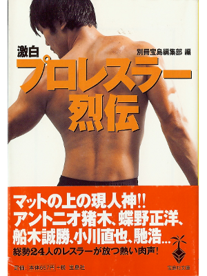 別冊宝島編集部 [ 激白 プロレスラー烈伝 ] スポーツ 文庫