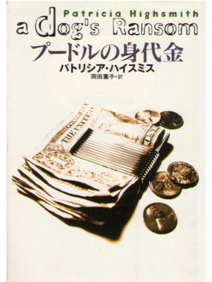 パトリシア・ハイスミス [ プードルの身代金  ] 小説 扶桑社ミステリー文庫　