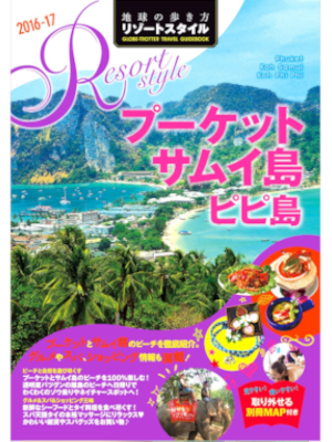 [ 地球の歩き方 リゾートスタイル プーケット サムイ島 ピピ島 2016-2017 ] 旅行ガイド