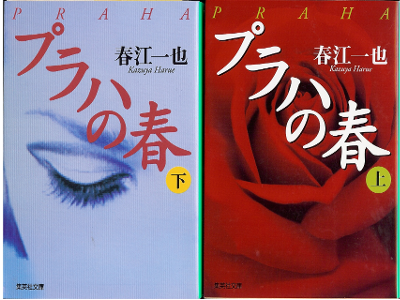 Kazuya Harue [ Praha no Haru ] fICTION jpn