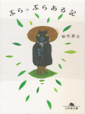 Natsuo Giniro [ Purappura Aruki ] Essay JPN