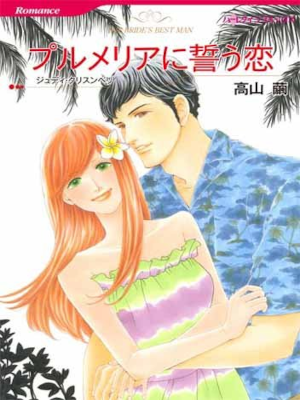 Mayu Takayama [ Plumeria ni Chikau Koi ] HQ Comics JPN