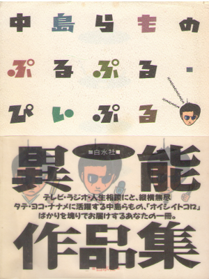 中島らも [ 中島らものぷるぷる・ぴぃぷる―異能作品集 ] エッセイ 単行本