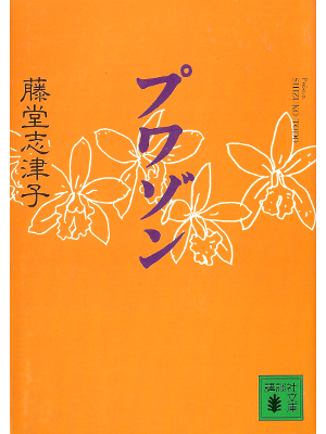 藤堂志津子 [ プワゾン ] 小説 講談社文庫