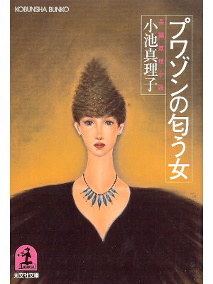 小池真理子 [ プワゾンの匂う女 ] 小説 光文社文庫
