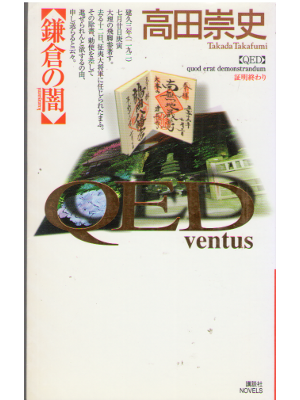 Takafumi Takada [ QED ~ventus~ Kamakura no Yami ] Fiction JPN