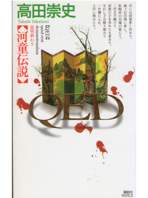 Takafumi Takada [ QED Kappa Densetsu ] Fiction JPN Shi