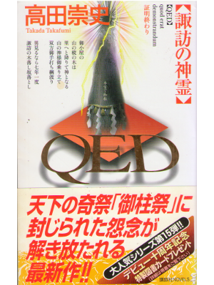 Takafumi Takada [ QED Suwa no Shinrei ] Fiction JPN Shi