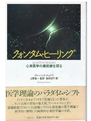 ディーパック・チョプラ [ クォンタム・ヒーリング―心身医学の最前線を探る ] 単行本 1990
