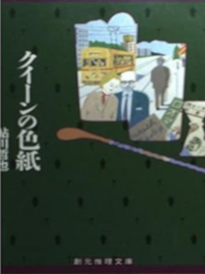 鮎川哲也 [ クイーンの色紙 ] 創元推理文庫 小説 2003