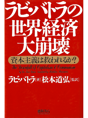 Ravi Batra [ Downfall of Captalism and Communism ] JPN edit.