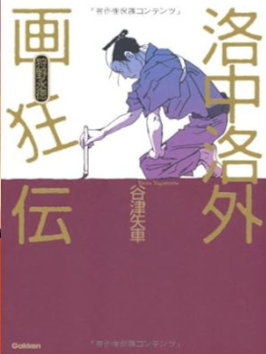 谷津矢車 [ 洛中洛外画狂伝: 狩野永徳 ] 時代小説 単行本
