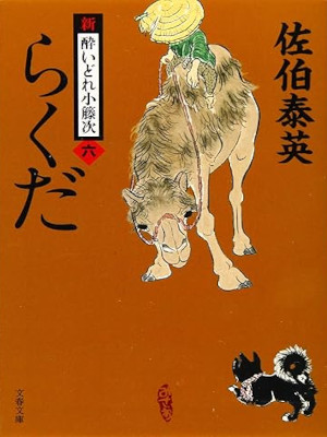 Yasuhide Saeki [ Shin Yoidore Kotouji 6 RAKUDA ] JPN