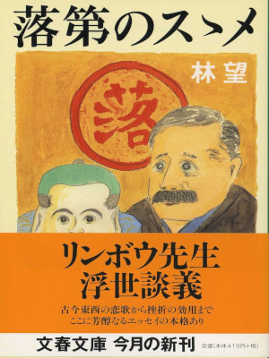 Nozomu Hayashi [ Rakudai no Susume ] Essay JPN Bunko 2000