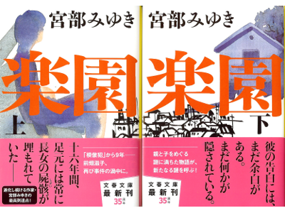 Miyuki Miyabe [ Rakuen ] Fiction JPN