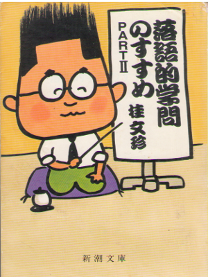 Bunchin Katsura [ Rakugoteki Gakumon no Susume 2 ] Essay JPN