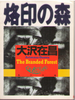 Arimasa Osawa [ Rakuin no Mori ] Fiction / JPN