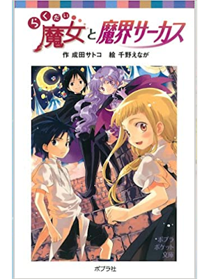 成田サトコ [ らくだい魔女と魔界サーカス ] 児童書 ポプラポケット文庫