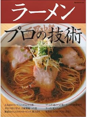 [ RAMEN Professional no Gijutsu ] MOOK 2010