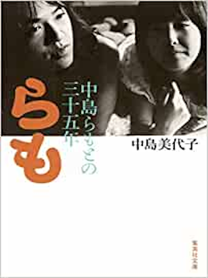 Miyoko Nakajima [ RAMO Nakajima Ramo tono 35 Nen ] Essay JPN HB