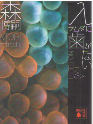 Hiroshi Mori [ λ HAS NO TEETH ] Fiction / JPN