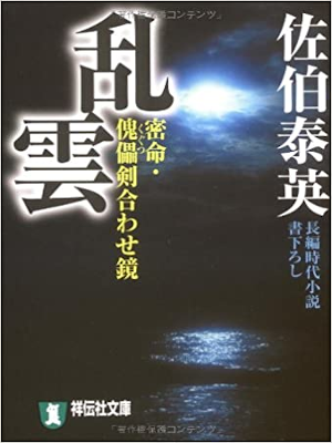 佐伯泰英 [ 乱雲 密命 v.12 傀儡剣合わせ鏡 ] 時代小説 祥伝社文庫