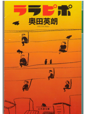 Hideo Okuda [ Lalapipo ] Bunko Fiction Japanese