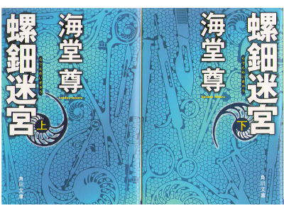 海堂尊 [ 螺鈿迷宮：上下 ] 角川文庫 小説