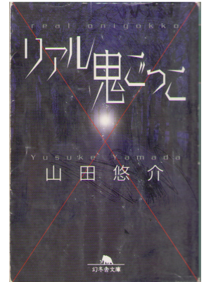 Yusuke Yamada [ Real Oni gokko ] Bunko Fiction, Japanese