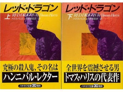 Thomas Harris [ Red Dragon ] Fiction JPN edit.