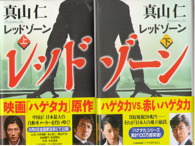 Jin Mayama [ Red Zone ] Fiction JPN HB