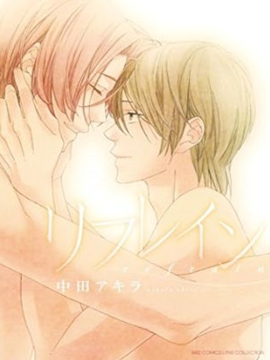 中田アキラ [ リフレイン ] バーズコミックス　リンクスコレクション コミック 2015 ボーイズラブ BL