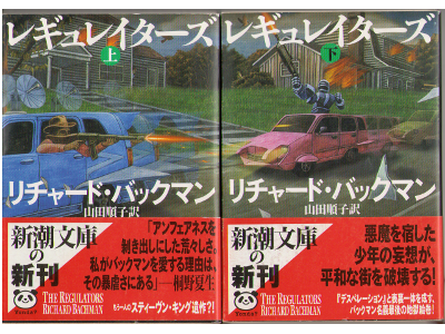 Richard Bachman [ Regulators, The (set) ] Fiction JPN edit
