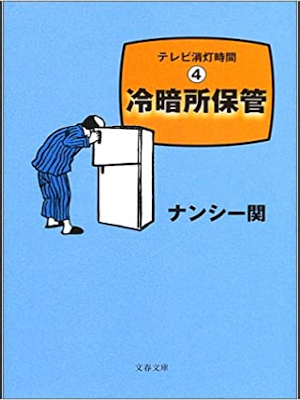ナンシー関 [ テレビ消灯時間 4 - 冷暗所保管 ] エッセイ 文春文庫