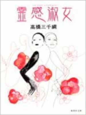 Michitsuna Takahashi [ Reikan Shukujo ] Fiction JPN