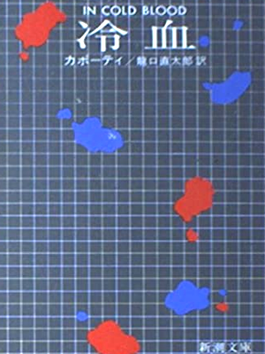 カポーティ [ 冷血 ] 新潮文庫 1978