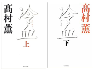 Kaoru Takamura [ Reiketsu ] Fiction JPN HB
