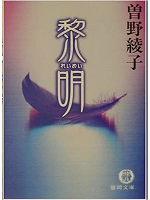 Ayako Sono [ Reimei ] Fiction JPN Bunko