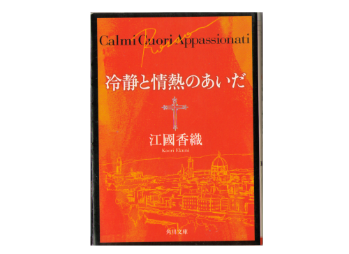 kaori Ekuni [ Reisei to Jyounetsu no Aida ] Bunko Novel