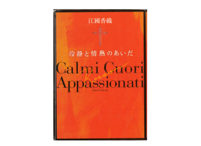 Kaori Ekuni [ Reisei to Jyonetsu no Aida ] Novel, Japanese