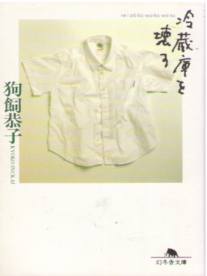 Kyoko Inukai [ Reizouko wo Kowasu ] Fiction JPN 1997
