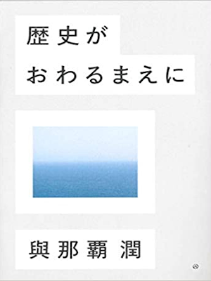Jun Yonaha [ Rekishi ga Owarumae ni ] History JPN 2019