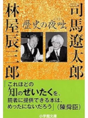 司馬遼太郎 林屋辰三郎 [ 歴史の夜咄 ] 小学館文庫