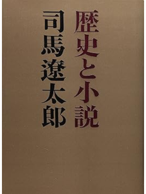 司馬遼太郎 [ 歴史と小説 ] 単行本 エッセイ