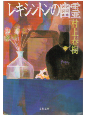 村上春樹 [ レキシントンの幽霊 ] 小説 文春文庫