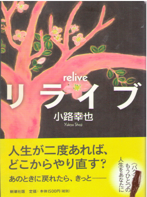 小路幸也 [ リライブ ] 小説 単行本