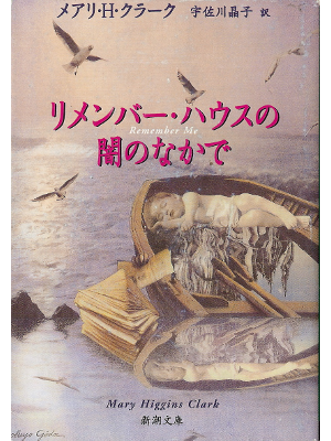 Mary H. Clark [ Remember Me ] Fiction JPN edit.