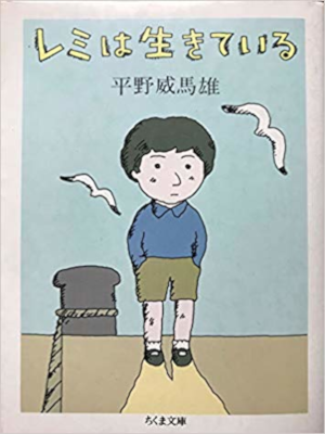 Imao Hirano [ Remi wa Ikiteiru ] Fiction JPN