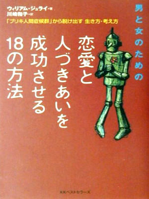 ウィリアム・ジュライ [ 恋愛と人づきあいを成功させる18の方法 ] 単行本 2001