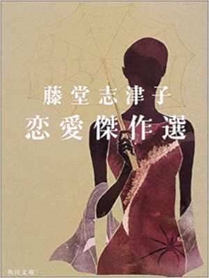 藤堂志津子 [ 藤堂志津子恋愛傑作選 ] 小説 角川文庫